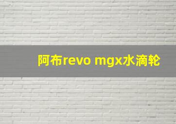 阿布revo mgx水滴轮